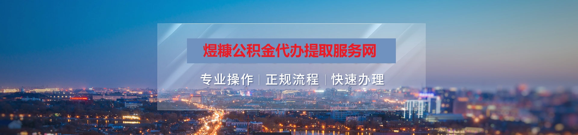 资阳公积金提取代办
